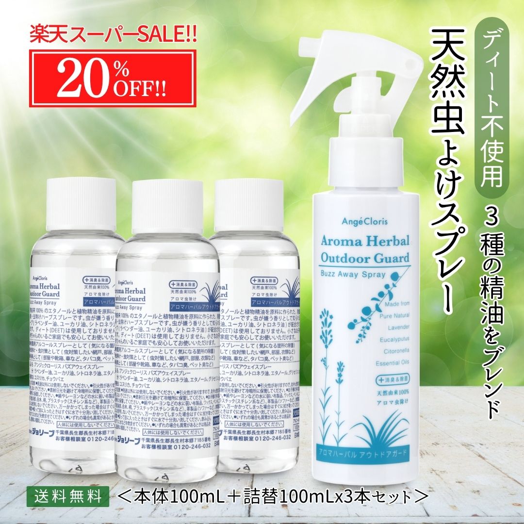 【SS 店内最大50％OFF!!】虫除けスプレー カメムシ 虫よけ 天然 アロマ 100mL 4本セット 本体 詰替え3本 まとめ買い ディート不使用 シトロネラ ユーカリ ラベンダー 精油 網戸 玄関 窓 ベランダ 庭 秋 虫対策 子供 家族 犬 散歩 キャンプ アウトドア 消臭 送料無料【RSL】