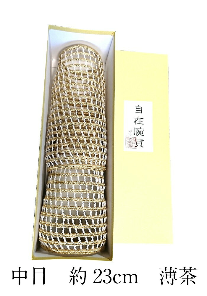 【受注生産商品】（株）小笠原謹製　自在腕貫　逸品　【細目】（約21cm） 女性用　...