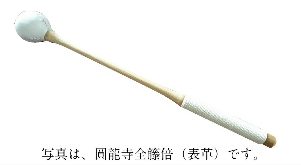 （株）小笠原謹製　響全籐倍 6号（6寸）持ち手糸巻き付　本革（スウェード・手縫い）　木魚バイ　木魚バチ