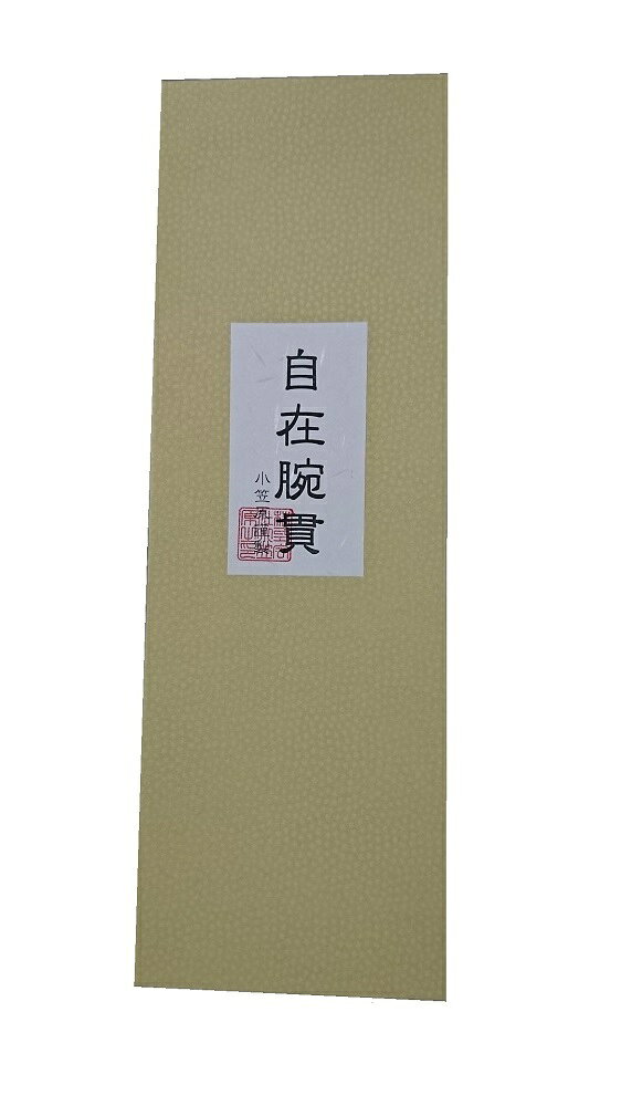 【受注生産商品】（株）小笠原謹製　自在腕貫　逸品　【細目】（約21cm） 女性用　...