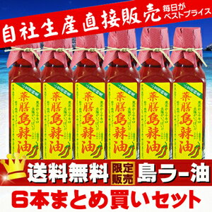 ［東京お土産］小笠原「薬膳島ラー油6本セット」 通販ランキング1位！お土産お取り寄せ販売 世界遺産小笠原「薬膳島ラー油」世界一辛い島とうがらし おいしい手作りオーガニック調味料＊人気の為品薄フル生産中【お試し】【食べるラー油】【具入りらー油】