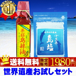 【送料無料】小笠原の塩★小笠原 世界遺産お試しセット 島ラー油と島塩【はじめての方限定セット】テレビ・マスコミで話題 【調味料】【小笠原】【らーゆ】 【 クレジット決算のみ】【 定形外発…