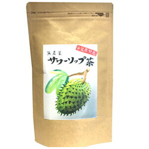 ［送料無料］小笠原産健康茶「サワーソップ茶」