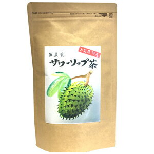 ［送料無料］小笠原産健康茶「サワーソップ茶」【お試し】【健康】【薬効】【安眠】【漢方】【完全無農薬】【オーガニック】【ハーブティー】【シャシャップ】