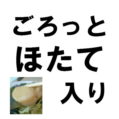 小笠原製麺所 各4食入★送料無料★三陸宮古磯ラーメン と 宮古ラーメン お歳暮 御歳暮 あっさり ヘルシー なつかし ホタテ 帆立 貝柱 メンマ 中華そば そば ラーメン 三陸 宮古 磯 磯ラーメン 宅麺 取り寄せ 宮古ラーメン 岩手 おみやげ お土産 画像3