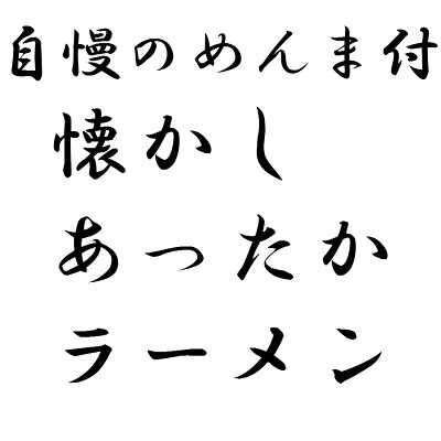 小笠原製麺所 4食★送料無料★ 懐かしあったかラーメン 産地直送 細縮れ麺 お歳暮 御歳暮 岩手 三陸 宮古 宅麺 取り寄せ ギフト 画像2