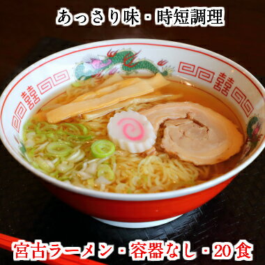 小笠原製麺所 20食入★送料別★三陸宮古ラーメン 容器なし あっさり ヘルシー なつかし メンマ 中華そば そば ラーメン 三陸 宮古 宅麺 取り寄せ ギフト 宮古ラーメン 岩手