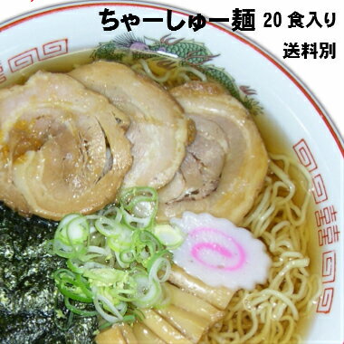 小笠原製麺所 20食入★送料無料★三陸宮古ちゃーしゅー麺 お歳暮 御歳暮 あっさり 醤油味 昔懐かし 昭和 メンマ 中華そば らーめん 三陸 宮古 かんたん調理 自家製 チャーシュー ストレートスープ 具材付 岩手 煮干出汁