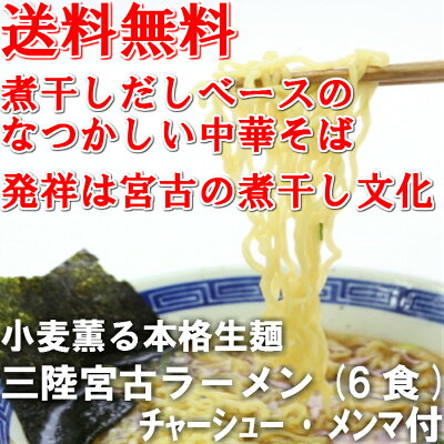 小笠原製麺所 6食入★三陸宮古ラーメン★送料無料 (※別途追加料金かかる地域あります、沖縄1,000円、九州750円、四国600円、中国300円)あっさり味 醤油味 昔懐かし お中元 中華そば 簡単調理 ギフト ラーメン ストレートスープ 具材付 おみやげ 煮干し出汁 時短調理 画像3