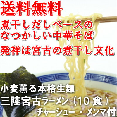 小笠原製麺所 10食入◆送料無料◆三陸宮古ラーメン お歳暮 御歳暮 あっさり ヘルシー なつかし メンマ 中華そば そば ラーメン 三陸 宮古 宅麺 取り寄せ 送料無料 ギフト 岩手 画像3