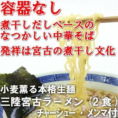 小笠原製麺所 2食入 ★容器なし★ 三陸宮古ラーメン【お試し】 送料別途 お歳暮 御歳暮 あっさり ヘルシー なつかし ホタテ 帆立 貝柱 チャーシュー メンマ 中華そば そば ラーメン 三陸 取り寄せ 宮古ラーメン 岩手 画像3