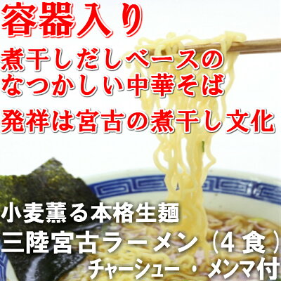 小笠原製麺所 4食入 三陸宮古ラーメン 送料別途 お歳暮 御歳暮 あっさり ヘルシー 懐かしい チャーシュー メンマ 中華そば そば ラーメン 三陸 宮古 ギフト 岩手 おみやげ お土産 煮干しだし 画像3