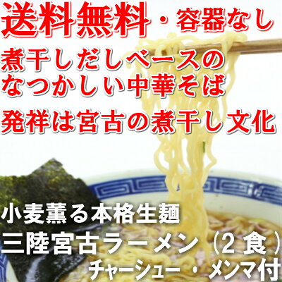 小笠原製麺所 【お試し】2食入★送料無料★容器なし◆三陸宮古ラーメン 贈り物 プレゼント ギフト あっさり ヘルシー 懐かしい 中高年に 昭和 中華そば ラーメン 三陸 宮古 取り寄せ 岩手 画像3