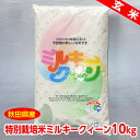 【秋田県産】特別栽培米 ミルキークィーン玄米10kg その1