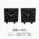 【雄勝石】 時計 玄昌石 天然石 黒 インテリア シック おしゃれ スレート ギフト