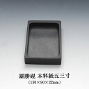雄勝硯生産販売協同組合 雄勝硯 本料紙五三寸