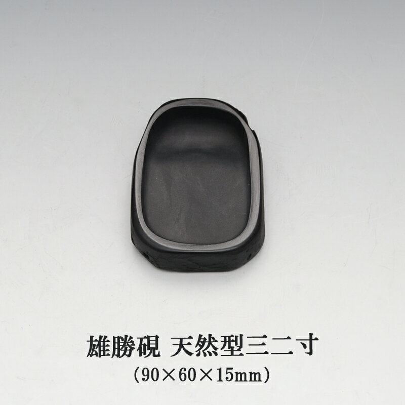 楽天市場】雄勝 硯(書道用具|文房具・事務用品):日用品雑貨 楽天市場】雄勝 硯(書道用具|文房具・事務用品):日用品雑貨