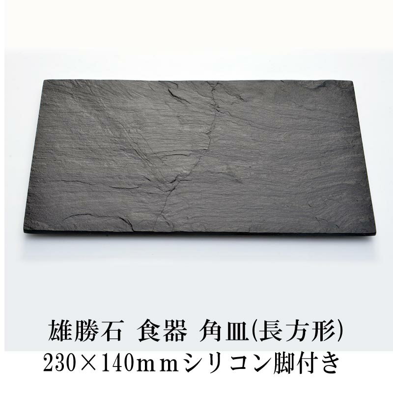 雄勝石 玄昌石 食器 平皿 230×140×6mm シリコン脚付き お皿 プレート 天然石のお皿 雄勝硯生産販売協同組合のサムネイル