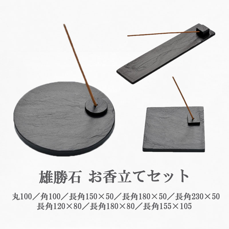 【雄勝石】 お香立て 天然石 黒 おしゃれ シック 雄勝硯 雄勝石 玄昌石 硯石 香立