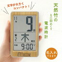 【ロゴOK】<名入れギフト> 父の日にもおすすめ 竹の日めくり ミニ 電波時計 掛け時計 プレゼント 名入れ ロゴ 刻印 竹 時計 記念品 贈呈品 還暦祝い 誕生日 還暦 古希 米寿 結婚 出産 お祝い 内祝い 退職 御祝 卒業 メッセージ デジタル時計 推し活