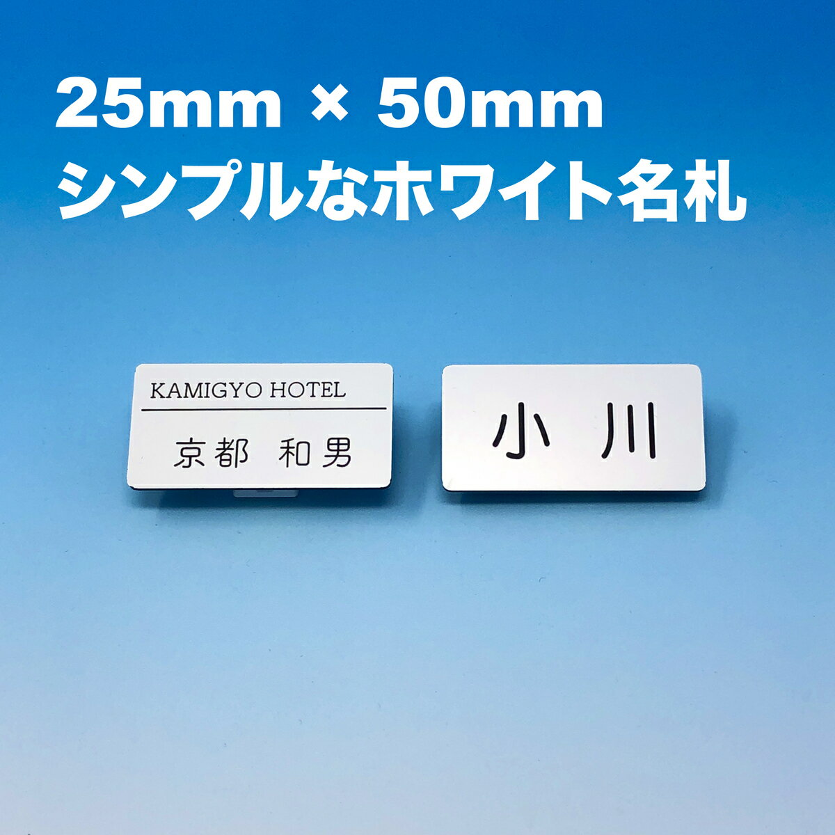 ホワイト名札 50mm×25mm×2mm シンプル 会社 学校 病院 オフィス ホテル クリニック カフェ お店 受付 アクリル 名札 ネームプレート ネームタグ クリップ バッジ＜1点より作成します＞