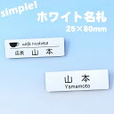 ホワイト名札 大サイズ（2層板） 80mm×25mm×2mm シンプル 会社 学校 病院 オフィス ホテル クリニック カフェ お店 受付 名札 アクリル ネームプレート ネームタグ クリップ バッジ＜1点より作成します＞