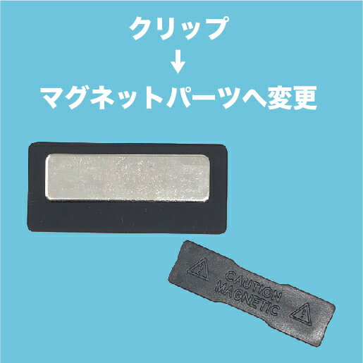 【名札と同時購入で】クリップ→マグネットパーツへ変更