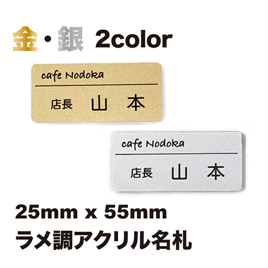 【デザイン作成費込 aiデータ入稿OK】ラメ調アクリル名札 2層板 55mm 25mm 3mm 金 銀 会社 学校 病院 オフィス ホテル クリニック カフェ お店 受付 アクリル 名札 ネームプレート ネームタグ …