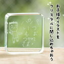 【名入れギフトにおすすめ!】【イラスト彫刻!】お子様のイラストを彫刻 名入れ ペーパーウェイト クリスタル ガラス 名入れ ギフト オシャレ かわいい 記念品 ...