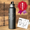 【敬老の日ギフト】イラスト彫刻で世界にひとつだけの贈り物を【今だけキーホルダープレゼント】 お子様 名入れ zalatto サーモ ハンドル スリムボトル 水筒 オシャレ かわいい 記念品 誕生日 ギフト 贈り物 プレゼント 母の日 父の日 敬老の日 水分補給 夏 推し活 おまけ付