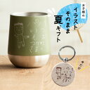 【夏ギフト】イラストをそのまま彫刻【今だけキーホルダープレゼント】 zalatto ステンレス タンブラー 名入れ サーモ 手書きイラスト オリジナル グラデーション マグ お子様 名前入り 刻印 ネーム入り 記念品 誕生日 ギフト 贈り物 プレゼント 推し活