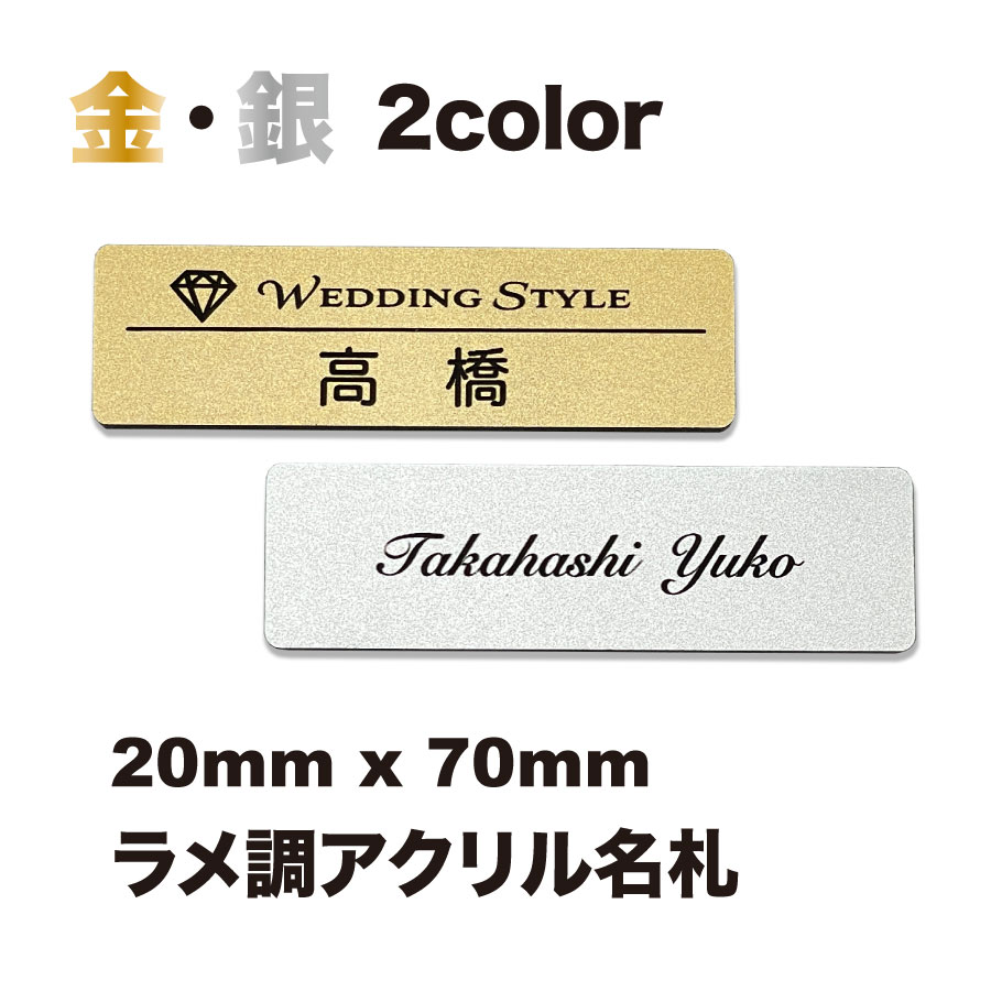 【ゴールド・シルバー】ラメ調アクリル名札 （2層板）70mm×20mm シンプル 名札 会社 学校 病院 オフィス ホテル クリニック カフェ お店 受付 アクリル ネームプレート ネームタグ クリップ バッジ＜1点より作成します＞