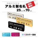 【当店オリジナル デザイン作成費込 aiデータ入稿OK】 アルミ名札 約70mm×25mm×2.5mm 会社 学校 病院 オフィス ホテル クリニック カフェ お店 バッジ ネームプレート 名札 ネームタグ 金属名札 アルミ製 アクリル ゴールド シルバー ブラック ピンク ブルー