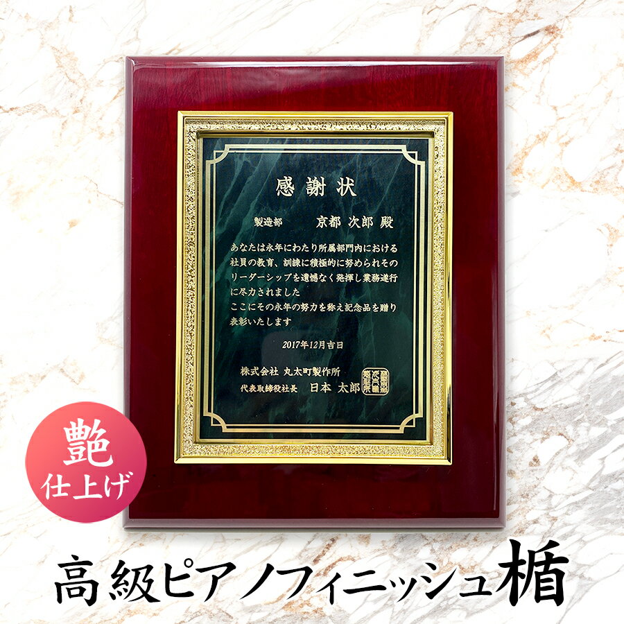 商品情報 サイズ 楯板：横幅205mm×縦幅255mmプレート：横幅120mm×縦幅160mm材質 楯板：MDF製高級ピアノフィニッシュ仕上げ金枠フレーム：樹脂製金メッキプレート：真鍮材マーブル塗装用途 父の日 母の日 敬老の日 勤労感謝の日 結婚式 ウェディング 社内表彰 社長賞 入社式 入社証 退職記念 永年勤続賞 新人賞 無事故賞 発明大賞 仕入先賞 販売貢献企業賞 優良取引先表彰 皆勤賞 アイデアコンテスト 無遅刻無欠勤賞 社内ボーリング大会 社内麻雀大会 忘年会景品 ゴルフコンペ景品 　入学式　卒業式　皆勤賞　学芸会　無遅刻無欠席賞　運動会　文化祭　学園祭　委員会表彰　部活動表彰　合唱コンクール　演劇コンクール　マラソン大会　スピーチコンテスト　写生大会　球技大会　体育祭　ビジネスプランコンテスト　スポーツフェスティバル スポーツ大会 運動会 野球 サッカー テニス 卓球 アメフト ダンス チアダンス　銃剣道　ホッケー　アイスホッケー　スキー　 綱引 バレリーナ 射撃 女子ゴルフ 競馬 乗馬 サーフィン ウィンドサーフィン ヨット ジェットスキー モーターボート レーシングカー オートバイ BMX モトクロス ビリヤード スノーボード スキー ビクトリー 重量あげ ボディービル 相撲 挙法 アーチェリー 和弓 アメリカンフットボール　ラグビー　ゴルフ　バレーボール　ハンドボール　ランナー　ボウラー　ボウリング　バスケット　女バス　バドミントン　水泳　体操　ゲートボール　ゴルフ　パークゴルフ　グラウンドゴルフ　剣道　柔道　空手　ボクシング　レスリング　学生相撲　スケート　カーリング　自転車　カメラ　ハンター　立つり　座つり　カラオケ【当店オリジナル】高級ピアノフィニッシュ楯 表彰楯 賞状 盾 感謝状 金枠楯 高級ピアノフィニッシュ仕上げの楯板に文字が金色に輝く表彰板をプラス ピアノの表面のような高級ピアノフィニッシュ光沢仕上げ！ 和室にも洋室にもオススメ！ 高級感と短納期を両立！ 高級感のある表彰楯をお探しの方！ ピアノのようなツヤ仕上げの表彰楯をお探しの方！ お急ぎの方！ この商品は当店オリジナルの表彰楯です。楯板に金枠を取り付け、中央に彫刻したプレートを貼り付けています。レーザー彫刻した部分が金色に光り輝き、大変ゴージャスな印象となります。ご注文後、社内でレーザー加工をするため短納期が対応可能です。※印刷ではございませんので、文字・ロゴは金色のみの表現となります。 データ校了後、約7日以内に出荷致します。※ご注文数が多かったり店舗注文との重複が発生した際はもう少しお時間を頂きます。お急ぎの方は予めご注文前にお問い合わせください。 1