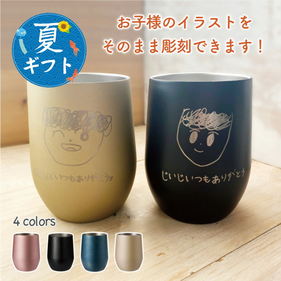 【夏ギフト】イラストをそのまま彫刻 ペアセット 名入れタンブラー お子様のイラストを彫刻 マットな質感 真空 ステンレス サーモ タンブラー オシャレ かわいい 記念品 誕生日 記念日 ギフト 贈り物 プレゼント 母の日 父の日 敬老の日 夏 推し活