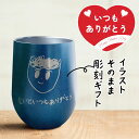 【母の日ギフト】イラストをそのまま彫刻【いつもありがとう】名入れタンブラー 名入れタンブラー マット 真空タンブラー 真空ステンレス サーモタンブラー390ml...