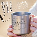 【母の日おすすめ】【名入れギフトに好評】【イラスト彫刻】サーモマグ ステンレス 名入れ 手書きイラスト タンブラー オリジナル マグカップ お子様 名前入り 刻...