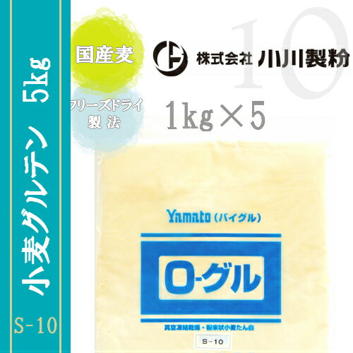 S-10(小麦グルテン) 5kgセット