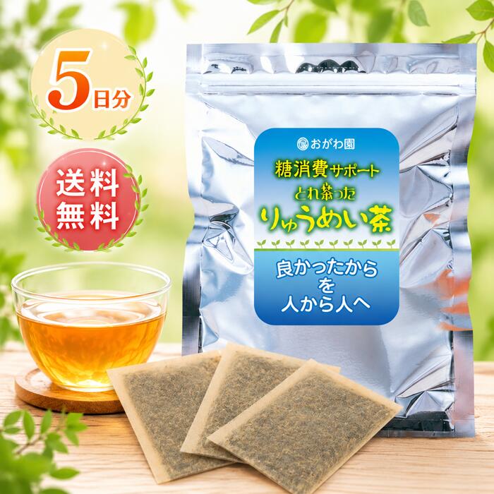 お茶 ブレンド茶 健康茶 血糖値 すべての商品のベースとなる元祖糖消費ブレンド茶 一番リーズナブルで歴史のある根強い人気商品 糖消費サポート！ りゅうめい茶 ティーバッグ5個入り
