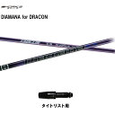 ワークスゴルフ ディアマナ for ドラコン タイトリスト用 スリーブ付シャフト ドライバー用 カスタムシャフト Diamana for DRACON