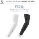 【ネコポス対応】イオンスポーツ ゼロフィット アイスウィーブ アームカバー 男女兼用 ZERO FIT ICE WEAVE ARM COVER その1