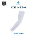 【メール便対応】イオンスポーツ ゼロフィット アイスメッシュ アームカバー 男女兼用 EON SPORTS ZERO FIT ICE MESH ARM COVER