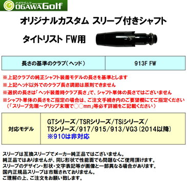 FW専用 フジクラ スピーダー エボリューション7 FW タイトリスト用 スリーブ付シャフト フェアウェイウッド用 カスタムシャフト Speeder EVOLUTION 7 FW