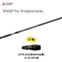 UT用 三菱ケミカル テンセイ プロ 1K ハイブリッド コブラ(2025年モデル以降) ユーティリティ用 スリーブ付シャフト TENSEI Pro 1K Hybrid