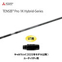 UT用 三菱ケミカル テンセイ プロ 1K ハイブリッド キャロウェイ(2025年モデル以降) ユーティリティ用 スリーブ付シャフト TENSEI Pro 1K...