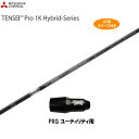 UT用 三菱ケミカル テンセイ プロ 1K ハイブリッド PXG ユーティリティ用 スリーブ付 カスタムシャフト 非純正スリーブ TENSEI Pro 1K H...