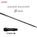 三菱ケミカル グランドバサラ ベータ ブリヂストン用 スリーブ付シャフト ドライバー用 カスタムシャフト 非純正スリーブ GRAND BASSARA β