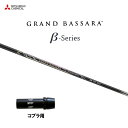 三菱ケミカル グランドバサラ ベータ コブラ(旧タイプ)用 スリーブ付シャフト ドライバー用 カスタムシャフト 非純正スリーブ GRAND BASSARA β