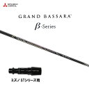 三菱ケミカル グランドバサラ ベータ ミズノ STシリーズ用 スリーブ付シャフト ドライバー用 カスタムシャフト 非純正スリーブ GRAND BASSARA β
