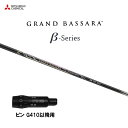 三菱ケミカル グランドバサラ ベータ ピン G410以降用 スリーブ付シャフト ドライバー用 カスタムシャフト 非純正スリーブ GRAND BASSARA β